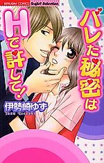 Cover image for the manga called Bareta Himitsu wa H de Yurushite!