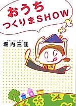 Cover image for the manga called Ouchi Tsukurima Show