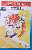 Cover image for the manga called Yuuki the No. 1