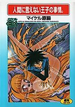 Cover image for the manga called Ningen ni Ienai Ouji no Jijou