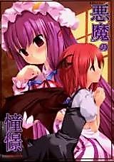 Cover image for the other called Touhou dj - Akuma no Doukei