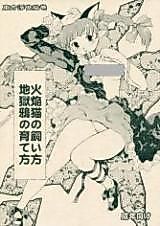 Cover image for the other called Touhou Project dj - Touhou Ukiyo Emaki Kaenbyou no Kaikata Jigokugarasu no Sodatekata