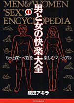Cover image for the manga called Men & Women "Sex" Encyclopedia