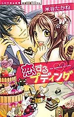 Cover image for the manga called The Pudding in Love