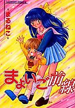 Cover image for the manga called Mayoigo Zensen