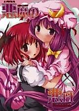 Cover image for the other called Touhou dj - Akuma no Itazura