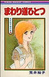 Cover image for the manga called Mawari Michi Hitotsu