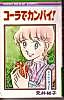 Cover image for the manga called Cola de Kanpai!