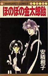 Cover image for the manga called Hono Bono Kintarou Ame