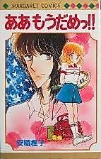 Cover image for the manga called Aa Mou Dame!!