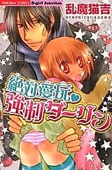 Cover image for the manga called Zettai Aigan Kyousei Darling