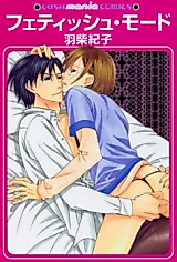 Cover image for the manga called Fetish Mode