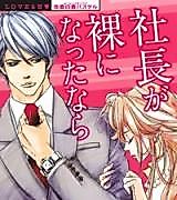 Cover image for the manga called Shachou ga Hadaka ni Natta nara