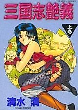 Cover image for the manga called Sangokushi Enngi