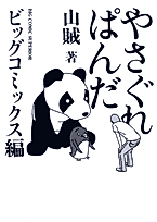 Cover image for the manga called Yasagure Panda