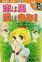 Cover image for the manga called Koi wa Kaze Ai wa Kimi!