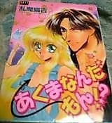 Cover image for the manga called Akuma Nanda Mon!?
