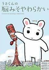 Cover image for the manga called Usakun no Noumiso Yawarakai