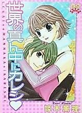Cover image for the manga called Sekai no Mannaka ni Kareshi
