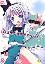 Cover image for the other called Touhou dj - Hakugyokurou to Youmu to Arubaito