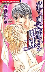 Cover image for the manga called Michishio ni Nureru Kyoudai