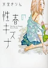 Cover image for the manga called Seishun no Kizuna