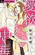Cover image for the manga called Aiyoku Chuudoku