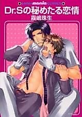 Cover image for the manga called Dr. S no Himetaru Renjou