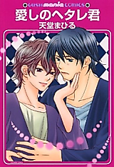 Cover image for the manga called Itoshi no Hetare-kun