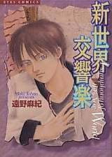 Cover image for the manga called Shinsekai Koukyougaku