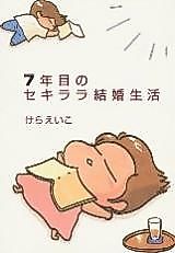 Cover image for the manga called Shichigatsume no Sekirara Kekkon Seikatsu