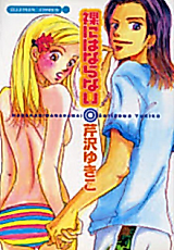 Cover image for the manga called Hadaka ni wa Naranai