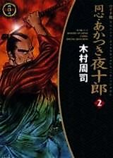 Cover image for the manga called Doushin Akatsuki Yajuurou