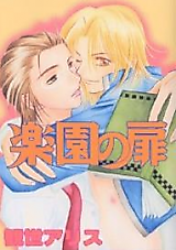 Cover image for the manga called Rakuen no Tobira