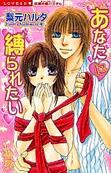 Cover image for the manga called Anata ni Shibararetai