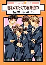 Cover image for the manga called Ubawaretakute Kimi wo Matsu