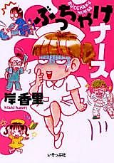 Cover image for the manga called Bucchake Nurse