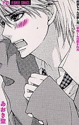 Cover image for the manga called 肉食ちゃんの愛し方 草食くんの愛され