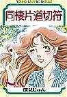 Cover image for the manga called Dousei Katamichikippu