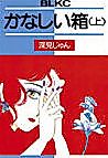 Cover image for the manga called Kanashii Hako