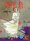 Cover image for the manga called Higan Koi