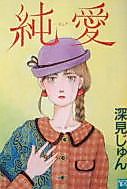 Cover image for the manga called Junai (FUKAMI Jun)
