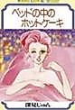 Cover image for the manga called Bed no Naka no Hotcake
