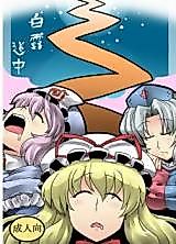 Cover image for the other called Touhou Project dj - Hakuro Douchuu