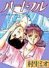 Cover image for the manga called Heartful