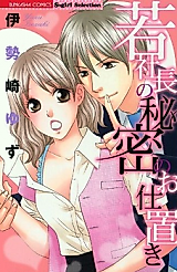 Cover image for the manga called Waka Shachou no Himitsu no Oshioki