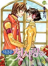 Cover image for the manhwa called Right Now I'm Having my First Love