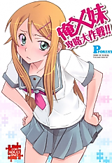 Cover image for the other called 俺x妹攻略大作戦!! (俺の妹がこんなに可愛いわけがない)