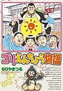 Cover image for the manga called Gori Enchou Monogatari