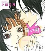 Cover image for the manga called Nikui Otoko (ODA Mitsuki)